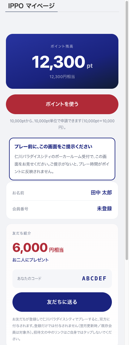 IPPOマイページの画面